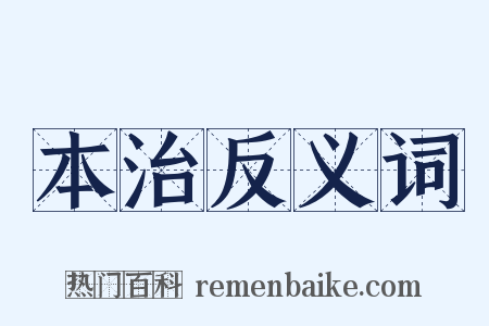 本治反义词是什么意思的图片